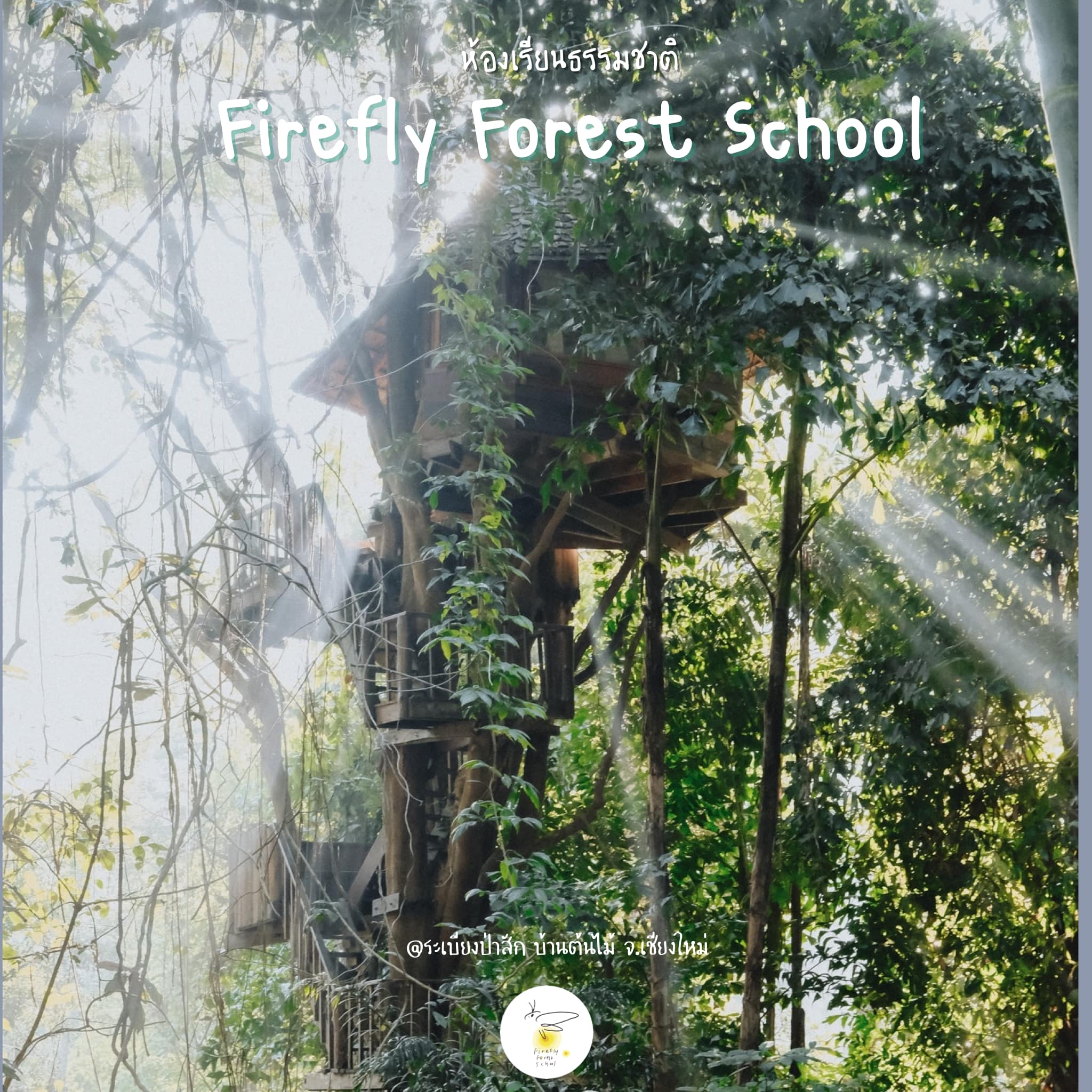 Into the Woods Camp ครั้งที่ 13
Rabeang Pasak Treehouse ระเบียงป่าสักบ้านต้นไม้
...