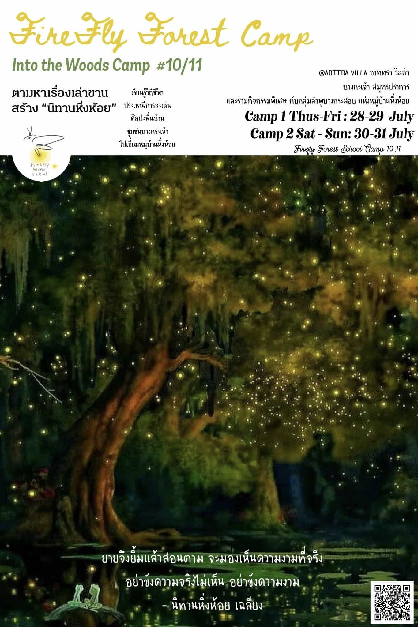 เปิดรับสมัครแล้วกับ Firefly Forest Camp
Into the Woods Camp ครั้งที่ 10 และ 11
ก...