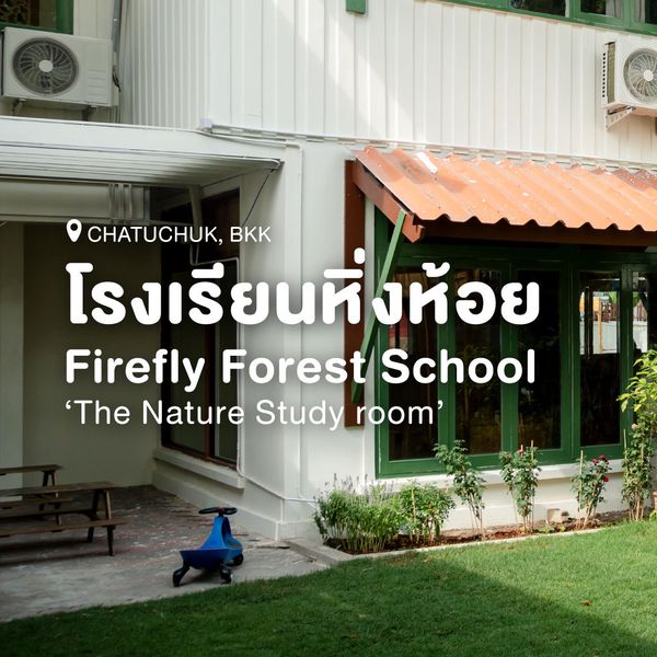 ขอบคุณเพจ Amarin Baby & Kids มากๆเลยนะคะ

[School Visit]
 .
 โรงเรียนหิ่งห้อ...