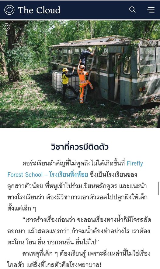 ขอบคุณพ่อหนูและ The Cloud นะคะที่กล่าวถึงโรงเรียนหิ่งห้อยค่ะ วิชาทักษะชีวิต พวกเ...